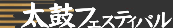 太鼓フェスティバル