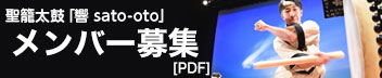 メンバー募集PDF