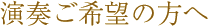 演奏ご希望の方へ