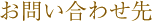 お問い合わせ先