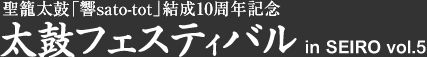 太鼓フェスティバル Vol.5