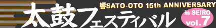 太鼓フェスティバル Vol.7