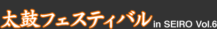 太鼓フェスティバル Vol.5