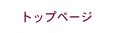 �g�b�v�y�[�W